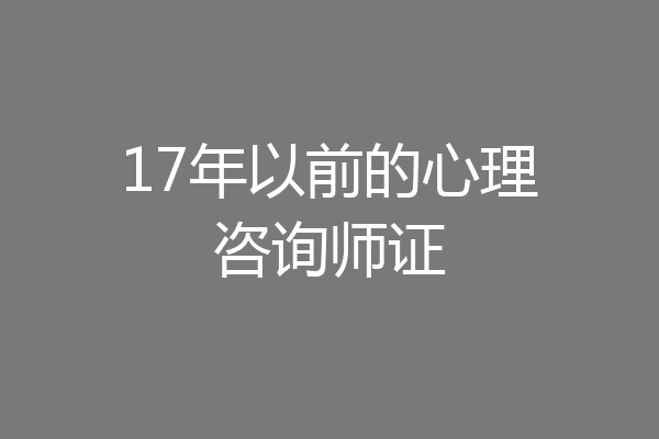 17年以前的心理咨询师证