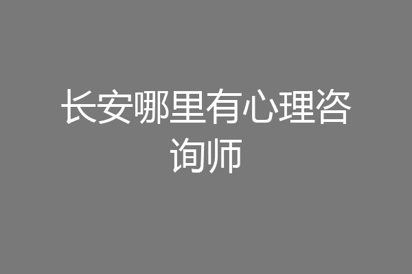 长安哪里有心理咨询师
