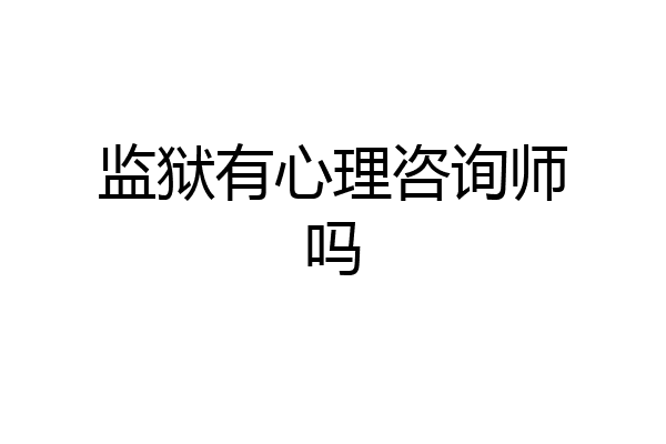 监狱有心理咨询师吗