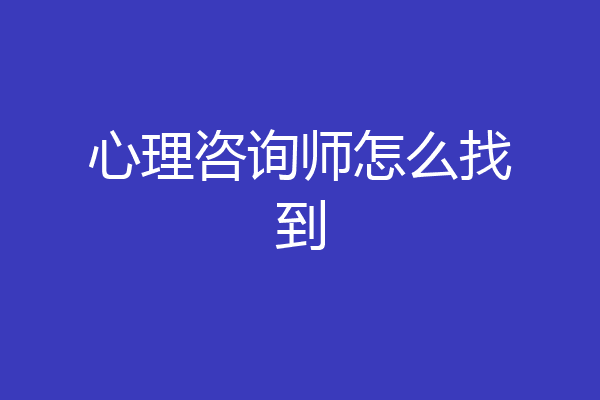 心理咨询师怎么找到