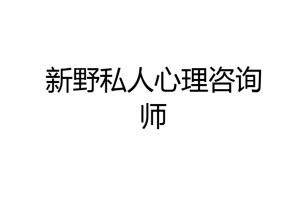 新野私人心理咨询师