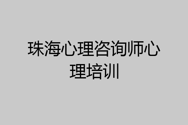 珠海心理咨询师心理培训