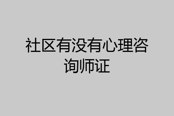社区有没有心理咨询师证