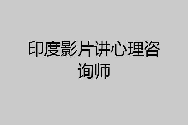 印度影片讲心理咨询师