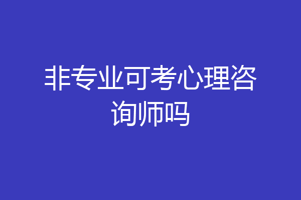 非专业可考心理咨询师吗