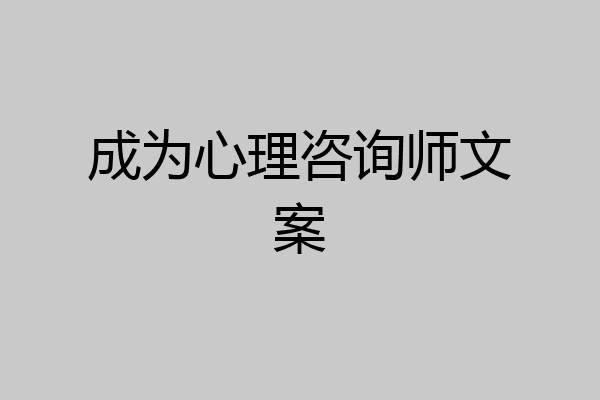 成为心理咨询师文案