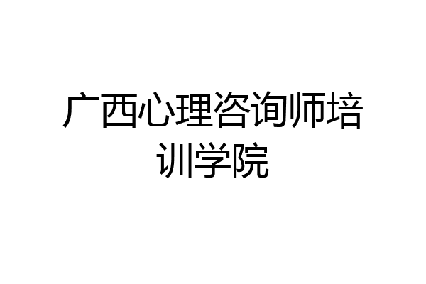 广西心理咨询师培训学院