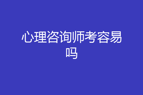 心理咨询师考容易吗