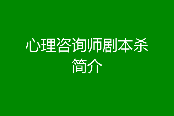 心理咨询师剧本杀简介