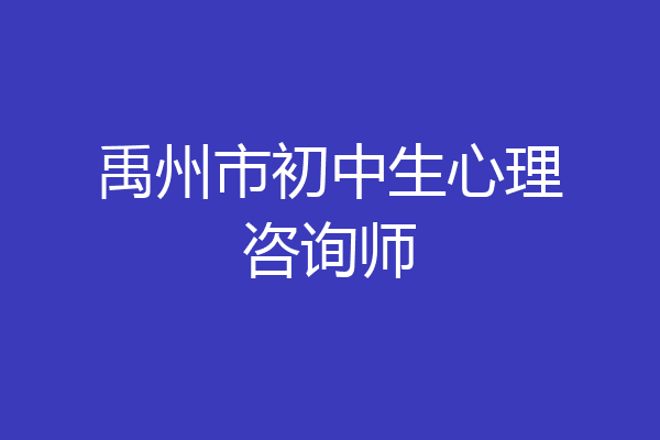 禹州市初中生心理咨询师