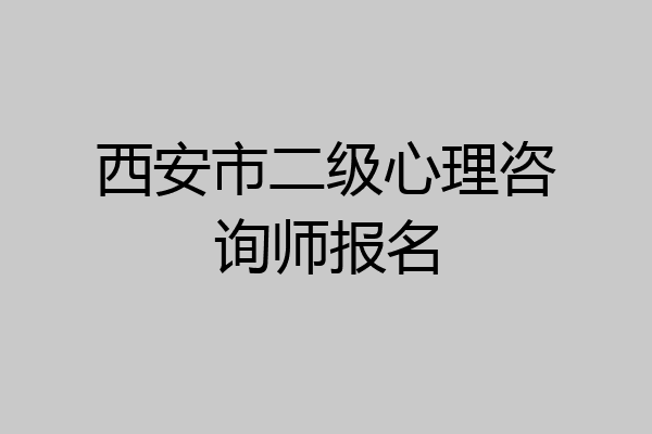 西安市二级心理咨询师报名
