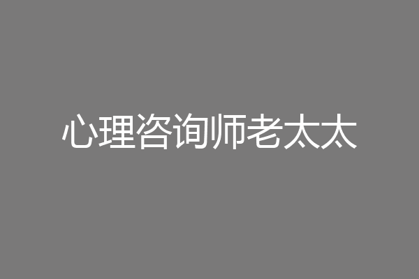 心理咨询师老太太