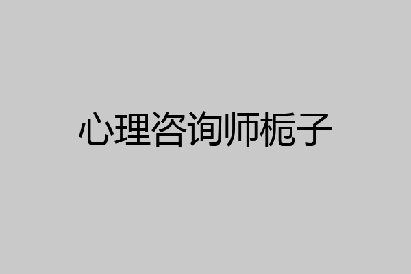 心理咨询师栀子