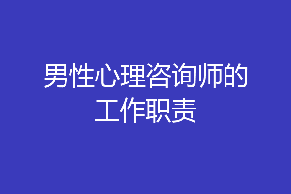 男性心理咨询师的工作职责