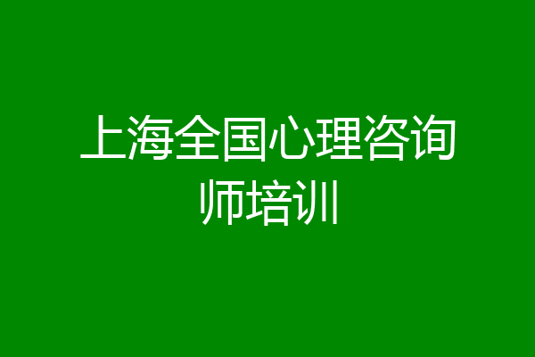 上海全国心理咨询师培训