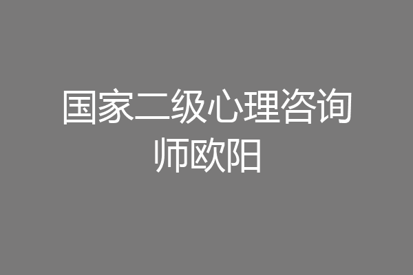 国家二级心理咨询师欧阳