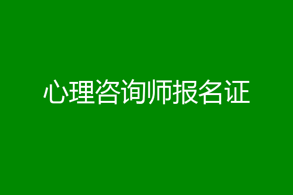 心理咨询师报名证