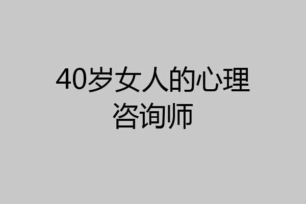 40岁女人的心理咨询师
