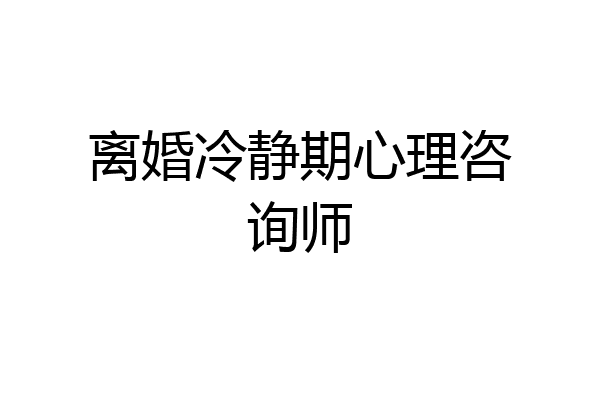 离婚冷静期心理咨询师
