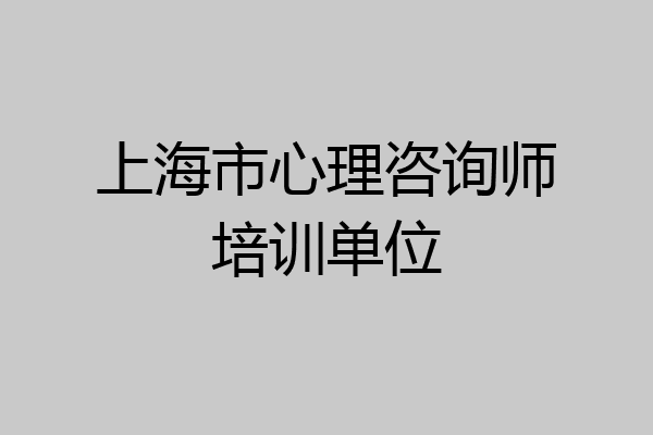 上海市心理咨询师培训单位