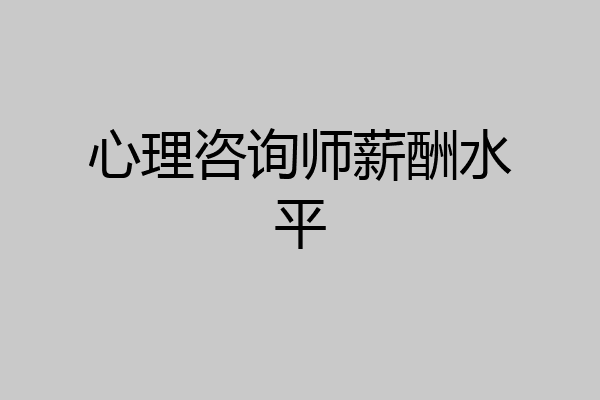 心理咨询师薪酬水平