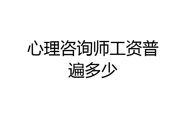 心理咨询师工资普遍多少