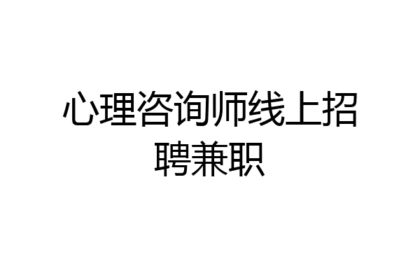 心理咨询师线上招聘兼职