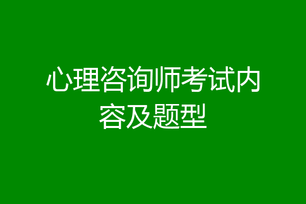 心理咨询师考试内容及题型