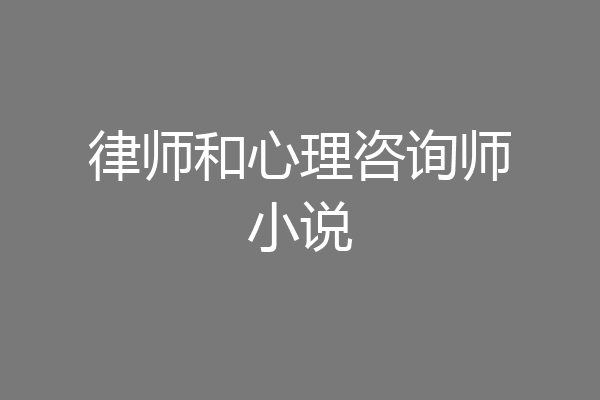 律师和心理咨询师小说