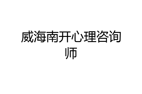 威海南开心理咨询师