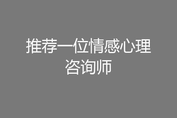 推荐一位情感心理咨询师