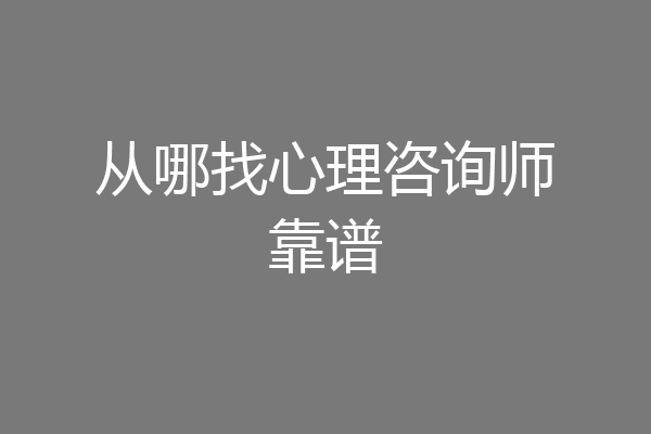 从哪找心理咨询师靠谱