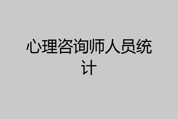 心理咨询师人员统计