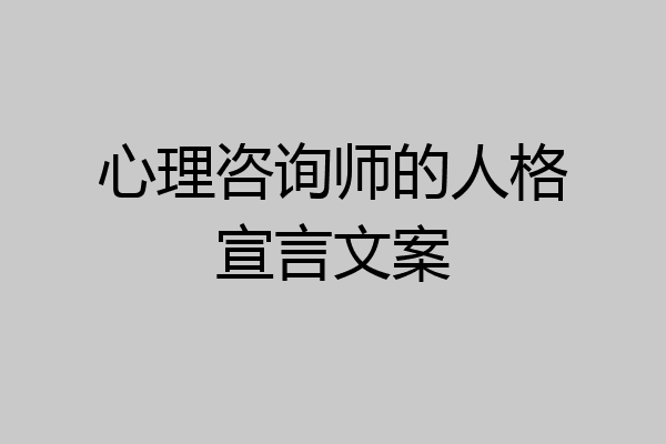 心理咨询师的人格宣言文案