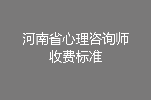 河南省心理咨询师收费标准