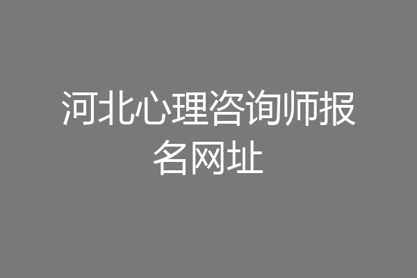 河北心理咨询师报名网址