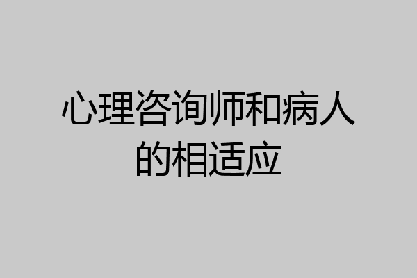 心理咨询师和病人的相适应