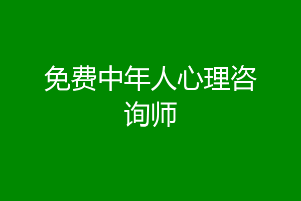 免费中年人心理咨询师