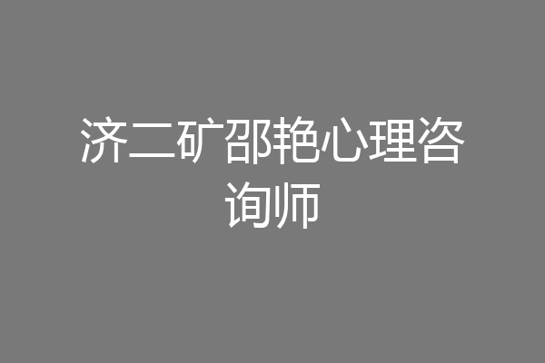 济二矿邵艳心理咨询师