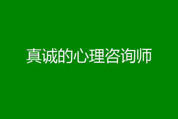 真诚的心理咨询师
