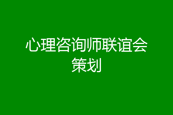 心理咨询师联谊会策划