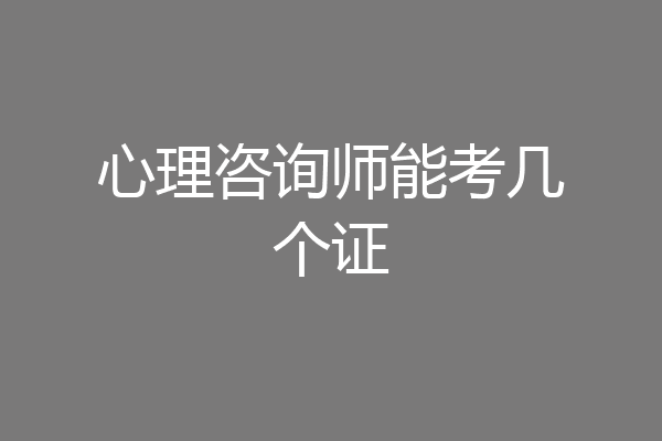 心理咨询师能考几个证