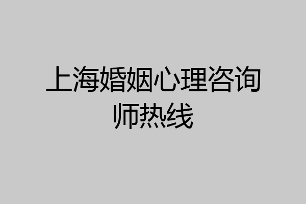 上海婚姻心理咨询师热线