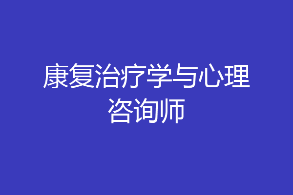 康复治疗学与心理咨询师