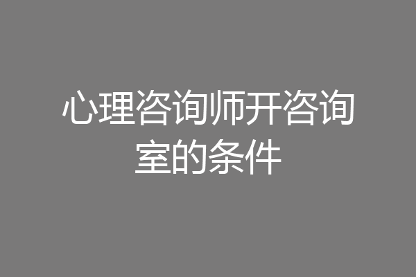 心理咨询师开咨询室的条件