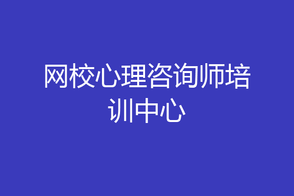 网校心理咨询师培训中心