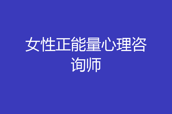 女性正能量心理咨询师
