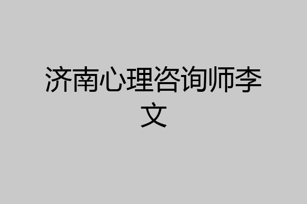 济南心理咨询师李文