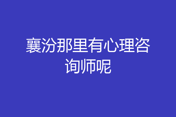 襄汾那里有心理咨询师呢