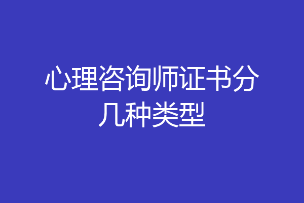 心理咨询师证书分几种类型